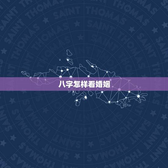 八字怎样看婚姻,八字命理如何看婚姻运如何? 八字怎样看婚姻,八字命理如何看婚姻运如何?