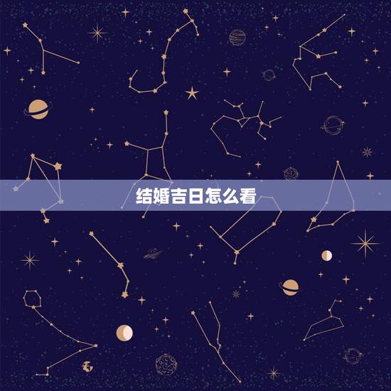 结婚吉日怎么看,怎样查看结婚吉日 结婚吉日怎么看,怎样查看结婚吉日