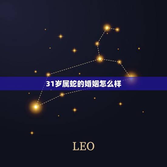 31岁属蛇的婚姻怎么样，属蛇的男人跟属鸡的女人婚姻怎么样