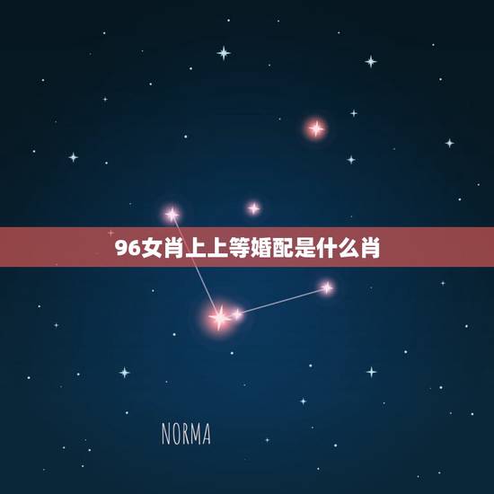 96女肖上上等婚配是什么肖,96年属鼠的女生和什么属相最配 96女肖上上等婚配是什么肖,96年属鼠的女生和什么属相最配