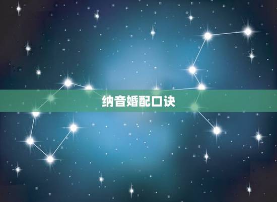 纳音婚配口诀,天上火命的人能挂十帝钱 纳音婚配口诀,天上火命的人能挂十帝钱