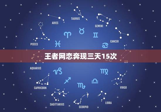 王者网恋奔现三天15次,和网恋奔现男朋友一天吵五次有可能在一起么? 王者网恋奔现三天15次,和网恋奔现男朋友一天吵五次有可能在一起么?