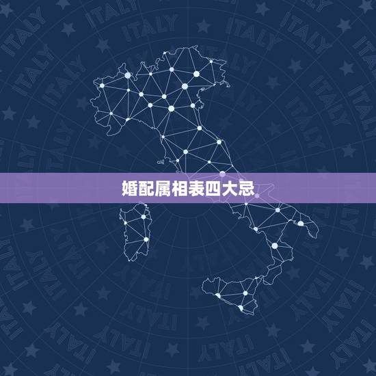 婚配属相表四大忌，婚姻属相四大忌