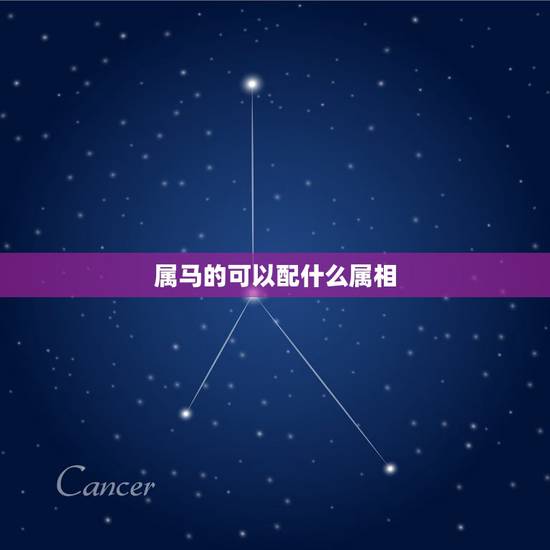 属马的可以配什么属相,属马和什么属相最配 属马的可以配什么属相,属马和什么属相最配