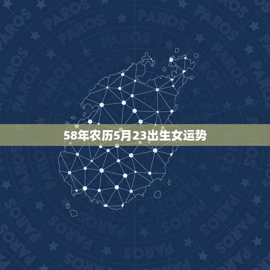 58年农历5月23出生女运势，女1982年农历5月23已时出生求大师算