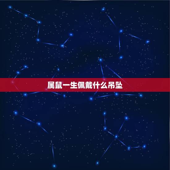 属鼠一生佩戴什么吊坠，1984年属鼠戴什么水晶好