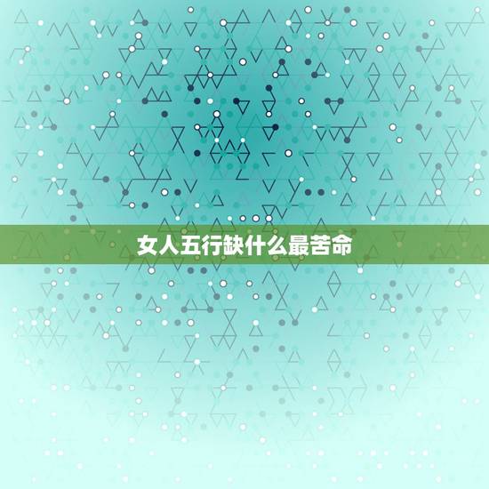 女人五行缺什么最苦命，五行缺金找怎么的女孩结婚最好？