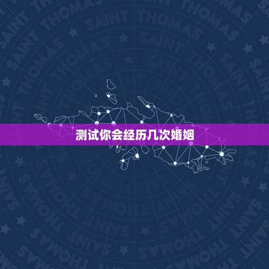 测试你会经历几次婚姻，心理小测试，你的一生会经历第二次婚姻吗