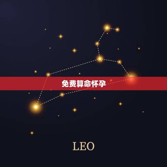 免费算命怀孕 ,免费算命何时怀孕 免费算命怀孕 ,免费算命何时怀孕
