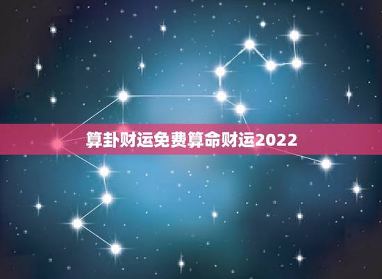 算卦财运免费算命财运2022,八字算命下半财运 算卦财运免费算命财运2022,八字算命下半财运