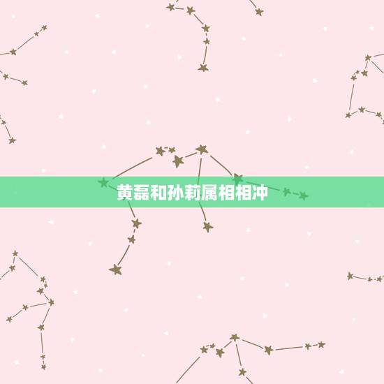黄磊和孙莉属相相冲,有人说,男女相差6岁不好,属猪跟属蛇的相克不能在一 黄磊和孙莉属相相冲,有人说,男女相差6岁不好,属猪跟属蛇的相克不能在一