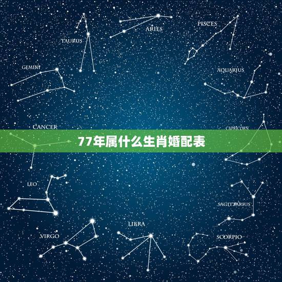 77年属什么生肖婚配表，属兔的属相婚配表，属兔的和什么属相最配，属兔的