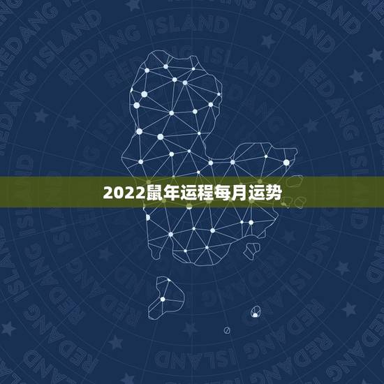 2022鼠年运程每月运势 2022年属鼠的全年每月运势 2022鼠年运程每月运势 2022年属鼠的全年每月运势