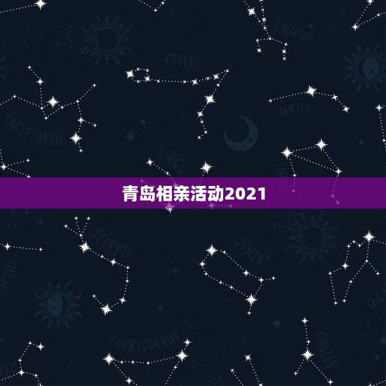 青岛相亲活动2021，青岛5月中旬有没有线下相亲会？