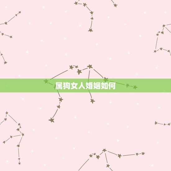 属狗女人婚姻如何,94年狗女和94狗男婚姻 属狗女人婚姻如何,94年狗女和94狗男婚姻