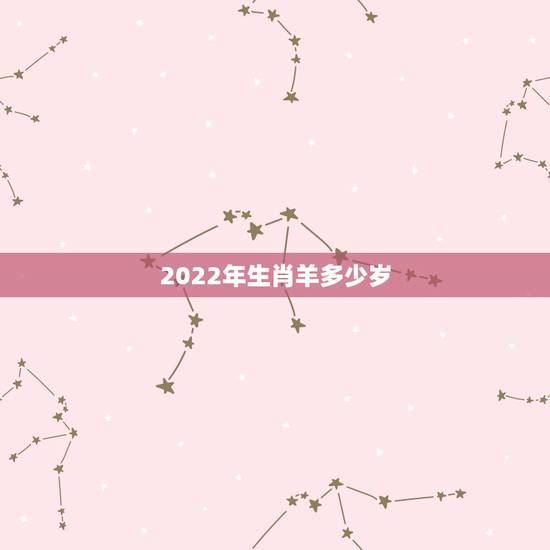 2022年生肖羊多少岁,2022年生肖羊运势详解 2022年生肖羊多少岁,2022年生肖羊运势详解
