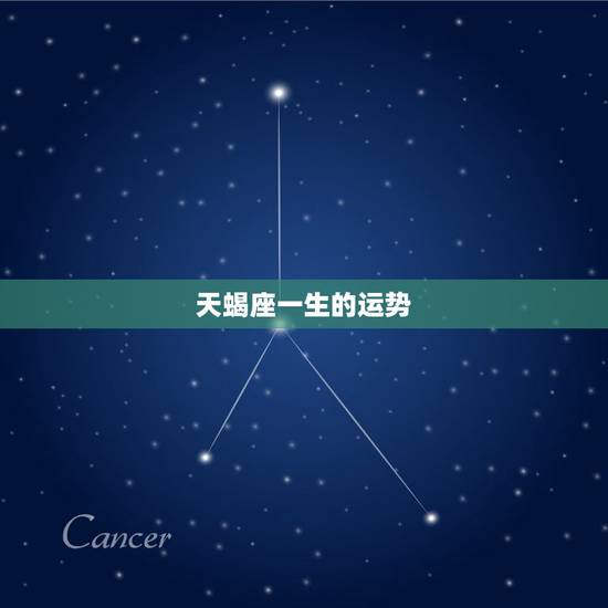 天蝎座一生的运势，1988年天蝎座性格与运势