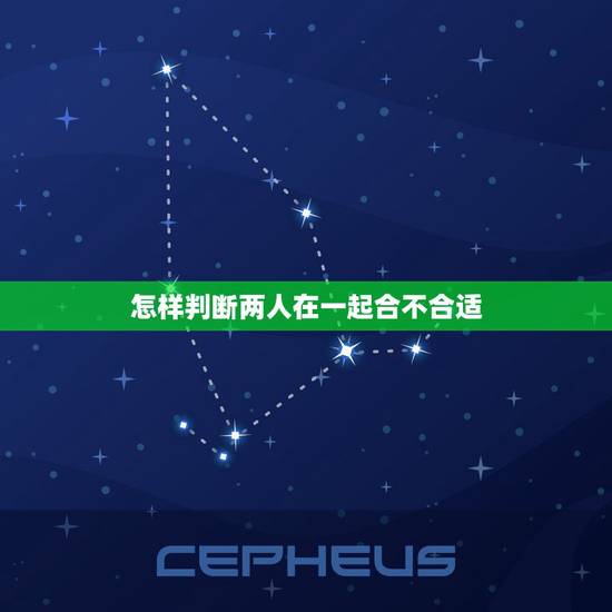怎样判断两人在一起合不合适，怎么知道两个人合不合适知乎