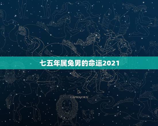 七五年属兔男的命运2021，1975年2021年属兔人的全年运势