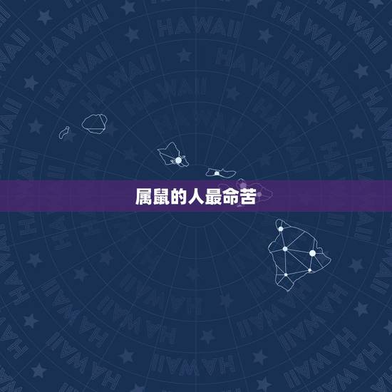 属鼠的人最命苦,农历生日尾数看财运 属鼠的人最命苦,农历生日尾数看财运