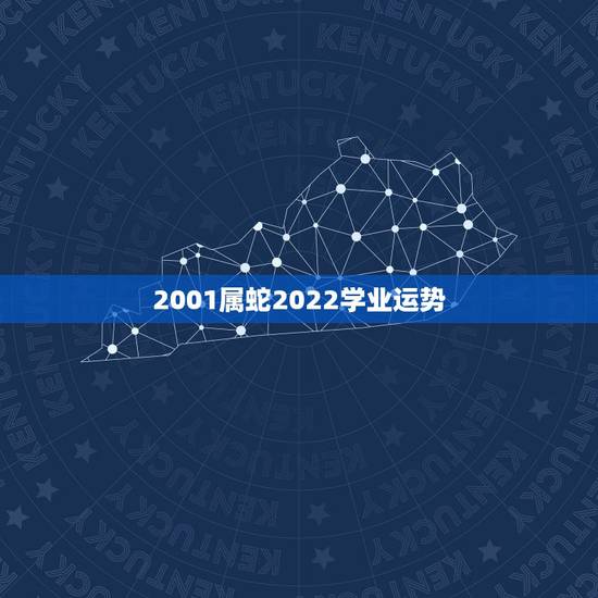 2001属蛇2022学业运势,2001属蛇人2023运气 2001属蛇2022学业运势,2001属蛇人2023运气