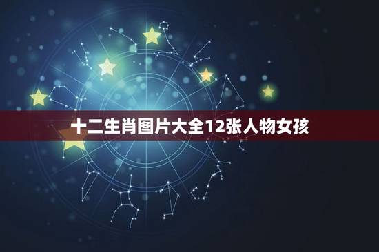 十二生肖图片大全12张人物女孩(可爱女孩演绎十二生肖) 十二生肖图片大全12张人物女孩(可爱女孩演绎十二生肖)