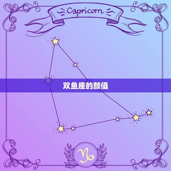 双鱼座的颜值,双鱼座在古代的模样 双鱼座的颜值,双鱼座在古代的模样