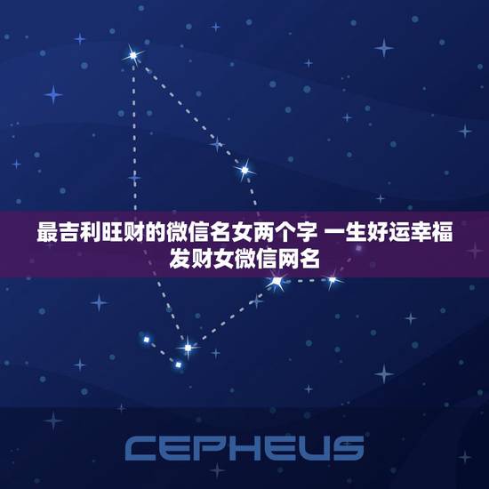 最吉利旺财的微信名女两个字 一生好运幸福发财女微信网名