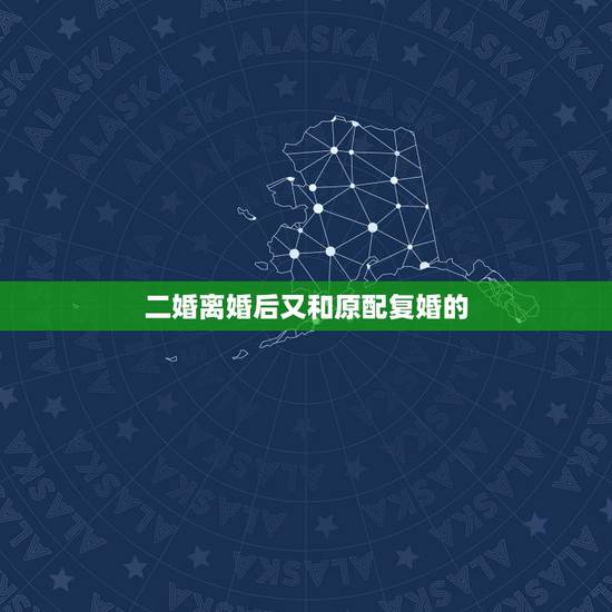 二婚离婚后又和原配复婚的,离婚后,是复婚好还是再婚更好? 二婚离婚后又和原配复婚的,离婚后,是复婚好还是再婚更好?