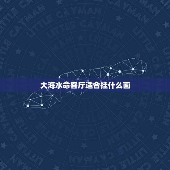 大海水命客厅适合挂什么画,大海水命办公室挂什么画 大海水命客厅适合挂什么画,大海水命办公室挂什么画