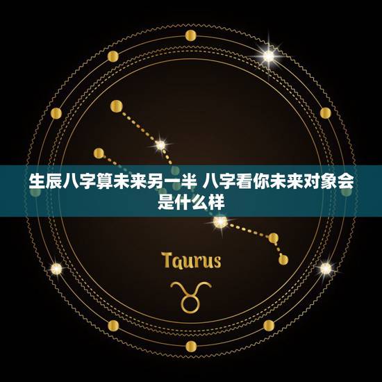 生辰八字算未来另一半 八字看你未来对象会是什么样
