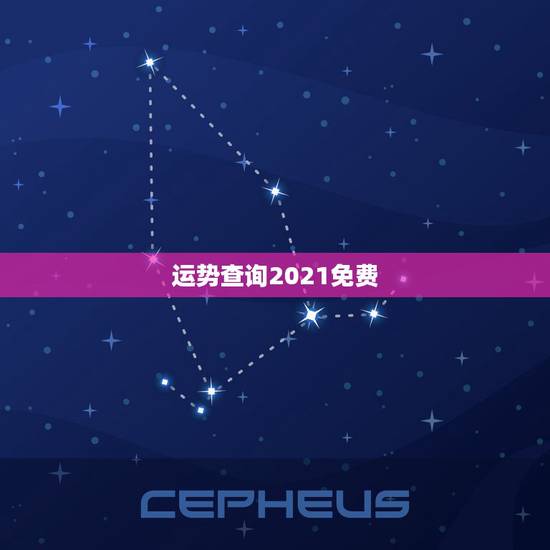 运势查询2021免费,十二生肖2021年运势及运程每月运程 运势查询2021免费,十二生肖2021年运势及运程每月运程