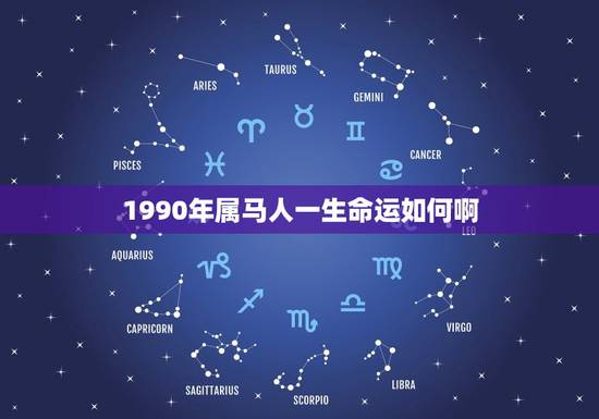 1990年属马人一生命运如何啊(介绍属马人的命运走向)