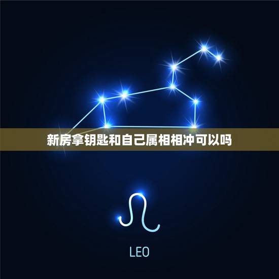 新房拿钥匙和自己属相相冲可以吗,搬家日子和我相冲怎么办 新房拿钥匙和自己属相相冲可以吗,搬家日子和我相冲怎么办