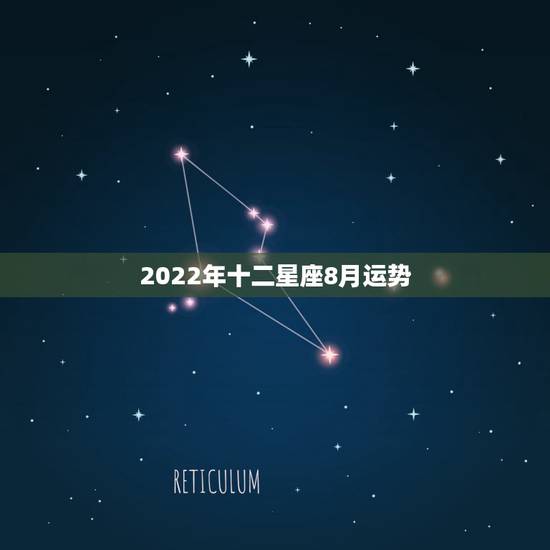 2022年十二星座8月运势,七月末,八月初的这一周的星象黄历以及各星座 2022年十二星座8月运势,七月末,八月初的这一周的星象黄历以及各星座