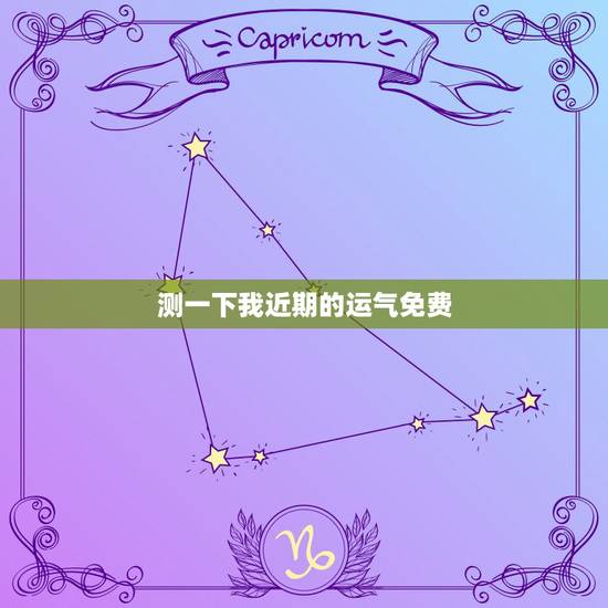 测一下我近期的运气免费，心理测试我的坏运气什么时候结束