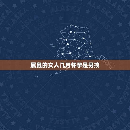 属鼠的女人几月怀孕是男孩，属鼠的人2014年生了个女儿，什么时候可以生