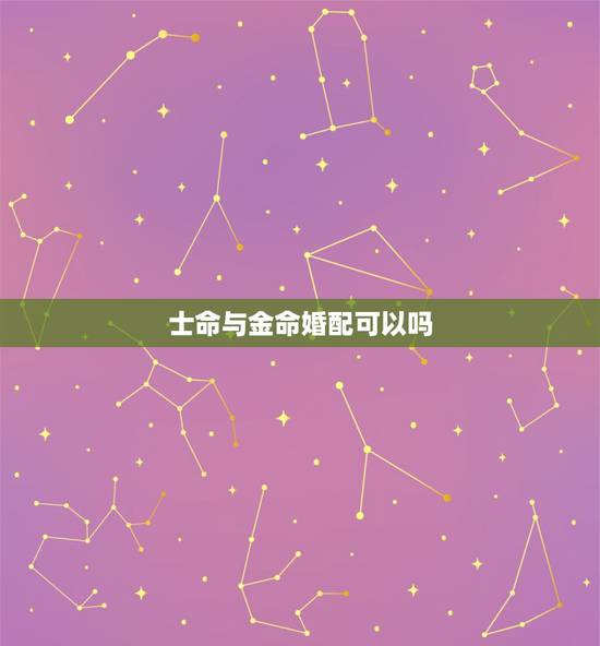 士命与金命婚配可以吗，水命和水命人相配好不好啊