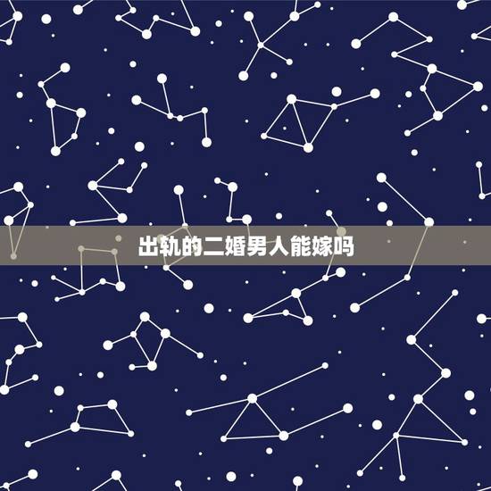出轨的二婚男人能嫁吗,一个离过婚的男人,值得交往吗? 出轨的二婚男人能嫁吗,一个离过婚的男人,值得交往吗?