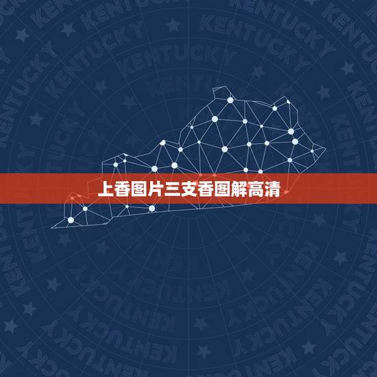 上香图片三支香图解高清,三根香烧香图解? 上香图片三支香图解高清,三根香烧香图解?