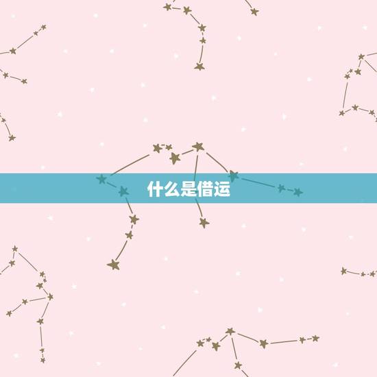 什么是借运 什么是借运