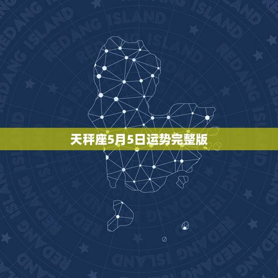 天秤座5月5日运势完整版,天秤座本月底考试运势 天秤座5月5日运势完整版,天秤座本月底考试运势