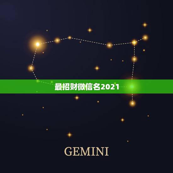 最招财微信名2021,我属蛇用什么微信头像最好 最招财微信名2021,我属蛇用什么微信头像最好