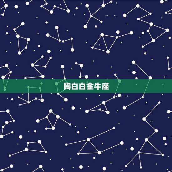 陶白白金牛座,金牛座的男生谈恋爱的状态是什么样的?他们愿意为女孩子花钱 陶白白金牛座,金牛座的男生谈恋爱的状态是什么样的?他们愿意为女孩子花钱