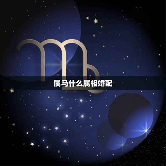 属马什么属相婚配，1990年属马，适合和什么属相婚配