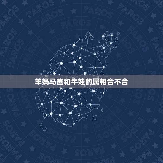羊妈马爸和牛娃的属相合不合,羊和猪生个什么属相的好 羊妈马爸和牛娃的属相合不合,羊和猪生个什么属相的好