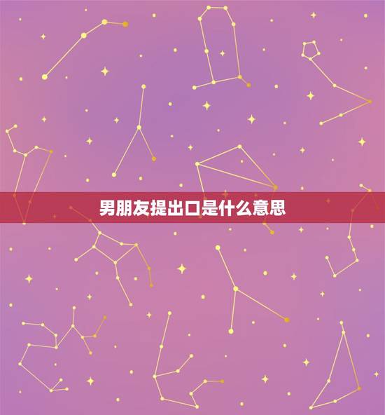 男朋友提出口是什么意思 男朋友要口是什么是什么意思