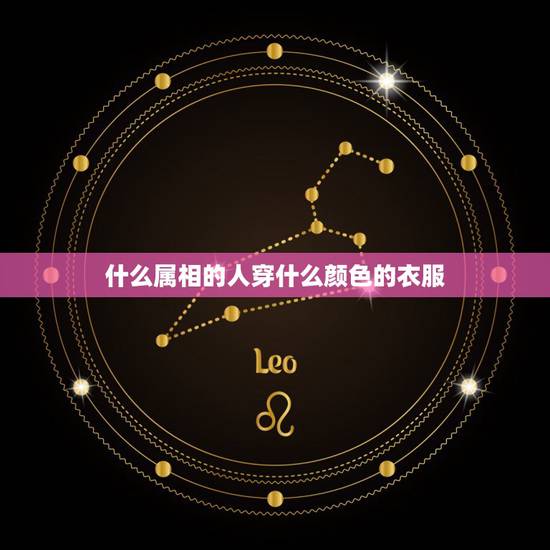 什么属相的人穿什么颜色的衣服，十二生肖穿什么颜色衣服最旺自己