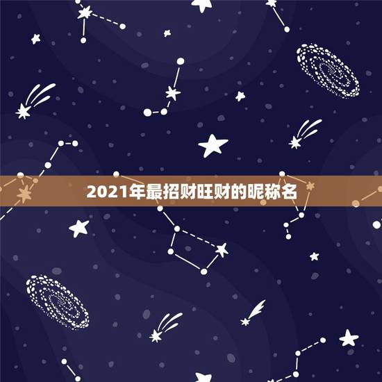 2021年最招财旺财的昵称名,75年属兔人2021旺财微信名 2021年最招财旺财的昵称名,75年属兔人2021旺财微信名