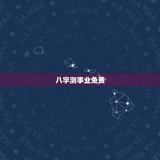 八字测事业免费,免费算命生辰八字测算,事业爱情什么时候有? 八字测事业免费,免费算命生辰八字测算,事业爱情什么时候有?